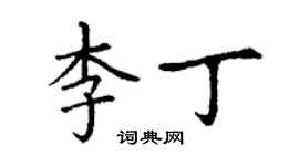 丁謙李丁楷書個性簽名怎么寫