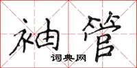 侯登峰袖管楷書怎么寫