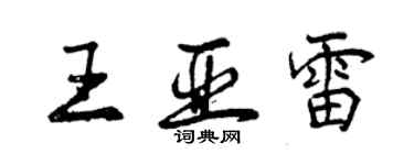 曾慶福王亞雷行書個性簽名怎么寫