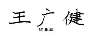 袁強王廣健楷書個性簽名怎么寫