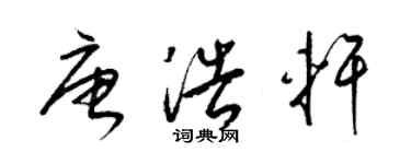 梁錦英唐浩軒草書個性簽名怎么寫