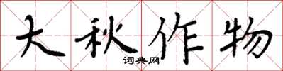 周炳元大秋作物楷書怎么寫