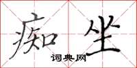 黃華生痴坐楷書怎么寫