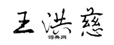 曾慶福王洪慈行書個性簽名怎么寫