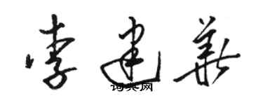 駱恆光李建華草書個性簽名怎么寫