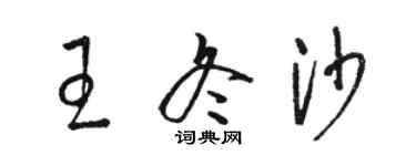 駱恆光王冬沙草書個性簽名怎么寫