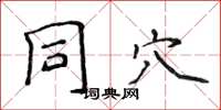 侯登峰同穴楷書怎么寫