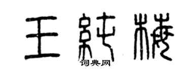 曾慶福王純梅篆書個性簽名怎么寫