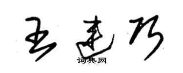 朱錫榮王連巧草書個性簽名怎么寫