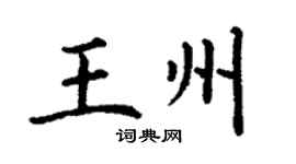 丁謙王州楷書個性簽名怎么寫