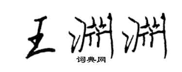 王正良王淵淵行書個性簽名怎么寫