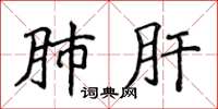 侯登峰肺肝楷書怎么寫
