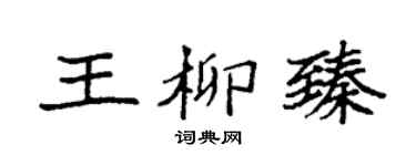 袁強王柳臻楷書個性簽名怎么寫