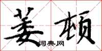 周炳元萎頓楷書怎么寫