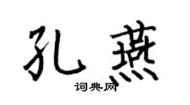 何伯昌孔燕楷書個性簽名怎么寫