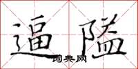 黃華生逼隘楷書怎么寫