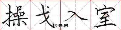 駱恆光操戈入室楷書怎么寫