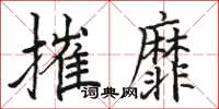 駱恆光摧靡楷書怎么寫