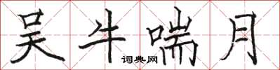 駱恆光吳牛喘月楷書怎么寫