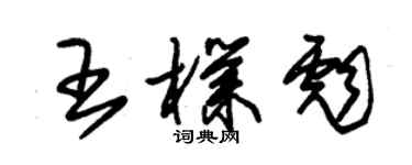 朱錫榮王朴彪草書個性簽名怎么寫