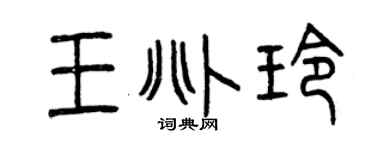 曾慶福王兆玲篆書個性簽名怎么寫