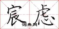 田英章宸慮楷書怎么寫