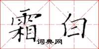 黃華生霜白楷書怎么寫