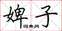 荊霄鵬婢子楷書怎么寫