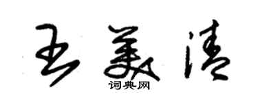 朱錫榮王美清草書個性簽名怎么寫