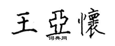 何伯昌王亞懷楷書個性簽名怎么寫