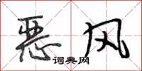 段相林惡風行書怎么寫