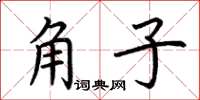 荊霄鵬角子楷書怎么寫