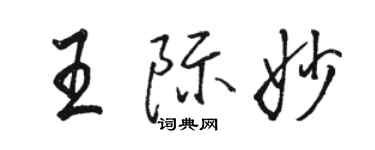 駱恆光王際妙行書個性簽名怎么寫