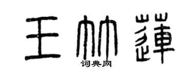 曾慶福王竹蓮篆書個性簽名怎么寫