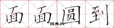 黃華生面面圓到楷書怎么寫