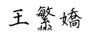 何伯昌王繁嬌楷書個性簽名怎么寫