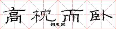 范連陞高枕而臥隸書怎么寫