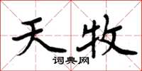 周炳元天牧楷書怎么寫