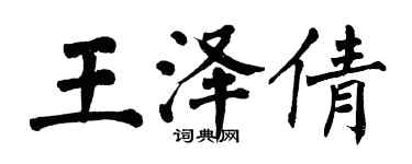 翁闓運王澤倩楷書個性簽名怎么寫