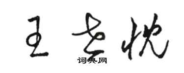 駱恆光王世忱草書個性簽名怎么寫