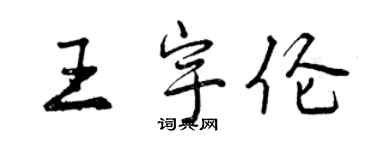 曾慶福王宇倫行書個性簽名怎么寫