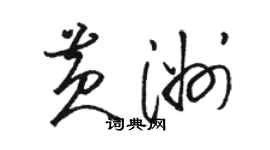 駱恆光黃洲草書個性簽名怎么寫