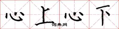 何伯昌心上心下楷書怎么寫