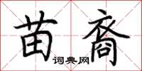 荊霄鵬苗裔楷書怎么寫