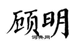 翁闓運顧明楷書個性簽名怎么寫