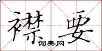 黃華生襟要楷書怎么寫