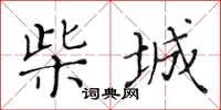 黃華生柴城楷書怎么寫