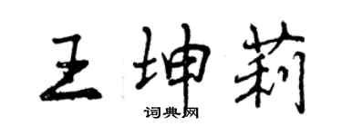 曾慶福王坤莉行書個性簽名怎么寫