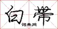 龐中華白帶行書怎么寫