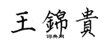 何伯昌王錦貴楷書個性簽名怎么寫